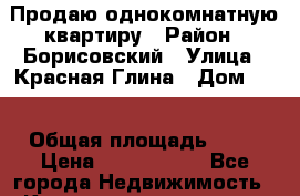 Продаю однокомнатную квартиру › Район ­ Борисовский › Улица ­ Красная Глина › Дом ­ 1 › Общая площадь ­ 32 › Цена ­ 1 000 000 - Все города Недвижимость » Квартиры продажа   . Адыгея респ.,Адыгейск г.